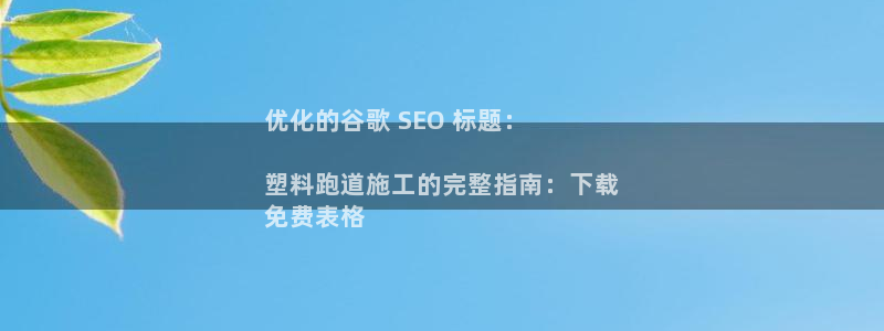 谈球吧app体育下载：优化的谷歌 SEO 标题：

