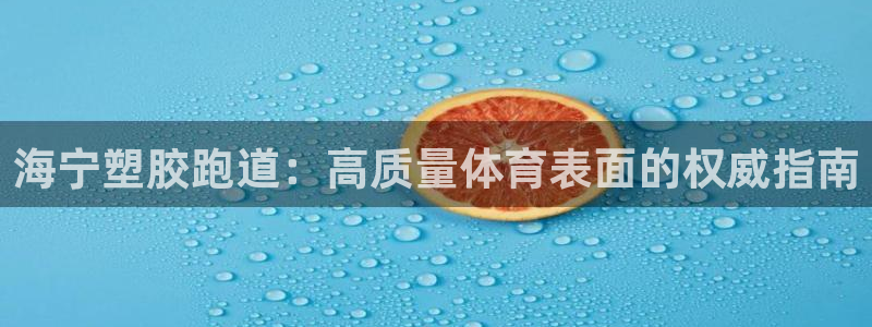 谈球吧平台黑吗?：海宁塑胶跑道：高质量体育表面的权威
