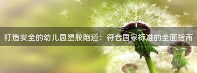 谈球吧体育app下载官网苹果版：打造安全的幼儿园塑胶