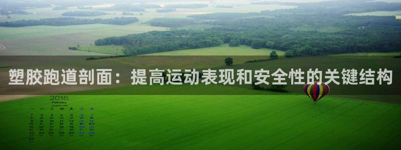 谈球吧在线观看：塑胶跑道剖面：提高运动表现和安全性的关键结构