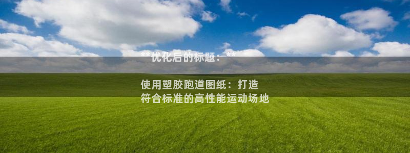 谈球吧怎么样?：**优化后的标题：**

使用塑胶跑