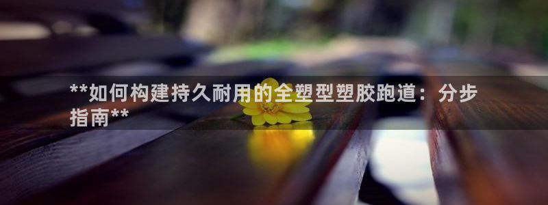 谈球吧app赛事分析在哪里看：**如何构建持久耐用的