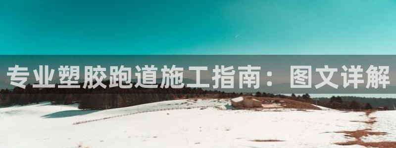 谈球吧体育：专业塑胶跑道施工指南：图文详解