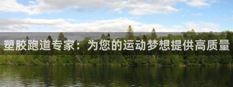 谈球吧体育app登陆不上：塑胶跑道专家：为您的运动梦想提供高质量