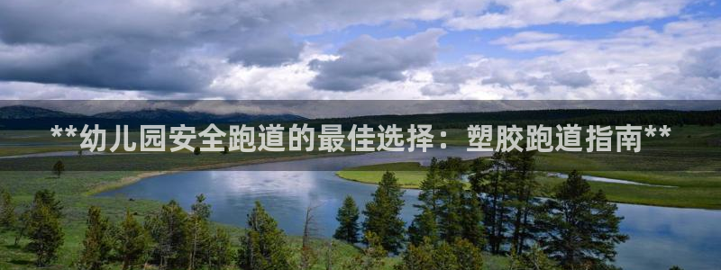 谈球吧app官方下载：**幼儿园安全跑道的最佳选择：塑胶跑道指南**