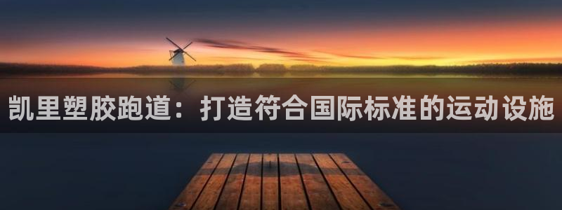 谈球吧app官网下载安卓：凯里塑胶跑道：打造符合国际