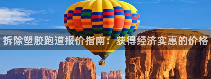 谈球吧体育赛事入口：拆除塑胶跑道报价指南：获得经济实