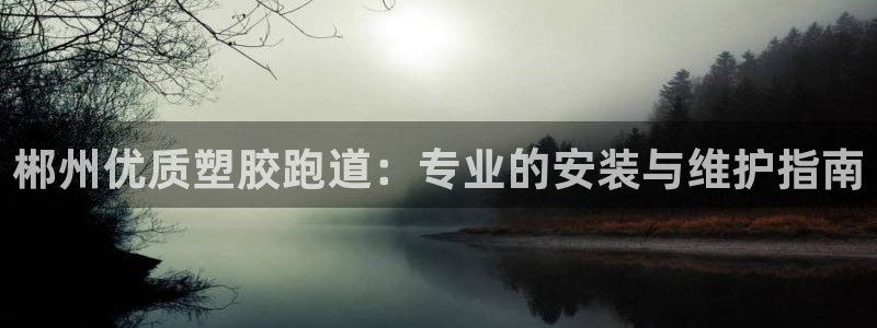 谈球吧算违法行为吗：郴州优质塑胶跑道：专业的安装与维