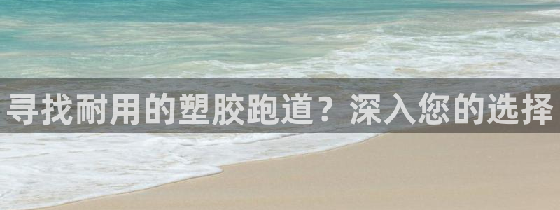 谈球吧体育app下载足球：寻找耐用的塑胶跑道？深入您的选择