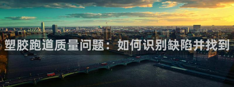 谈球吧最新APP下载：塑胶跑道质量问题：如何识别缺陷并找到
