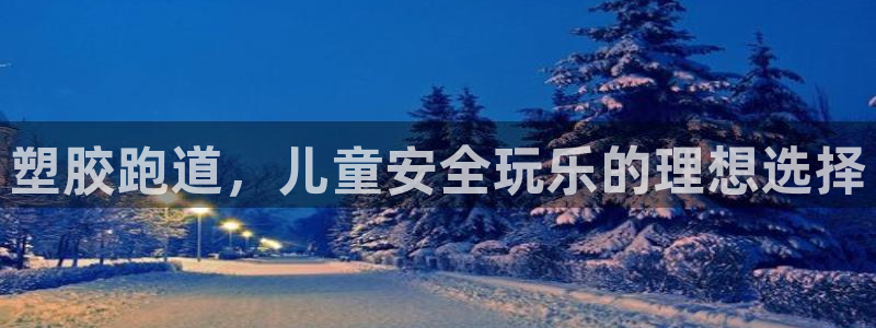 谈球吧体育app下载中心官方最新版：塑胶跑道，儿童安