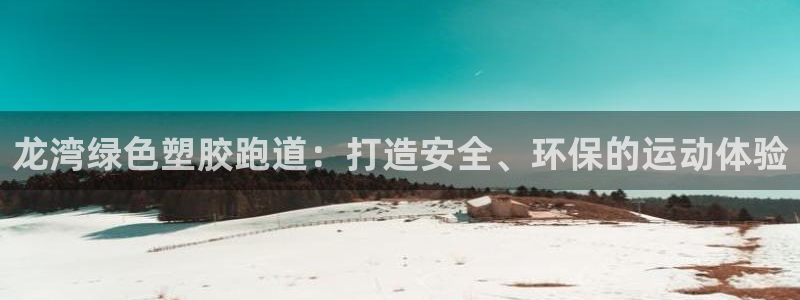 谈球吧算违法行为吗：龙湾绿色塑胶跑道：打造安全、环保的运动体验