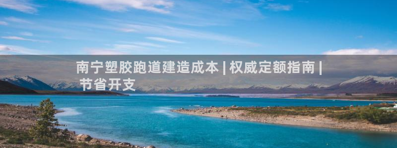 谈球吧的聊天软件有哪些：南宁塑胶跑道建造成本 | 权