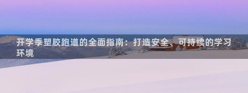 谈球吧的聊天软件有哪些：开学季塑胶跑道的全面指南：打