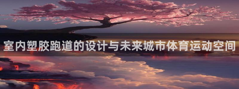 谈球吧APP开元
