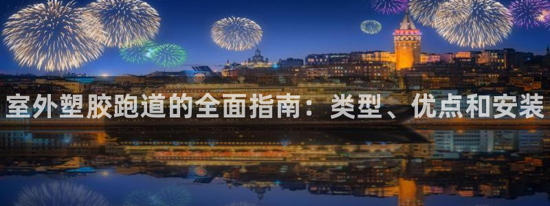 谈球吧官网在线入口免费观看视频下载：室外塑胶跑道的全
