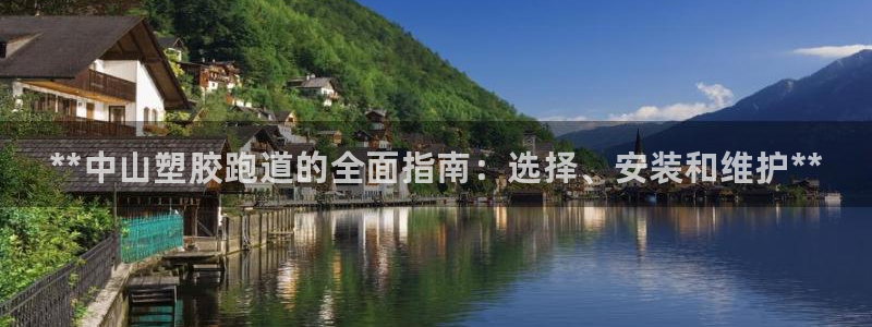 谈球吧平台正规吗可靠吗知乎：**中山塑胶跑道的全面指