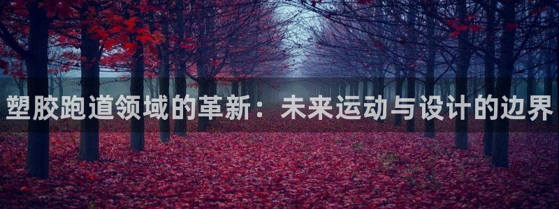 谈球吧平台正规吗可信吗安全吗