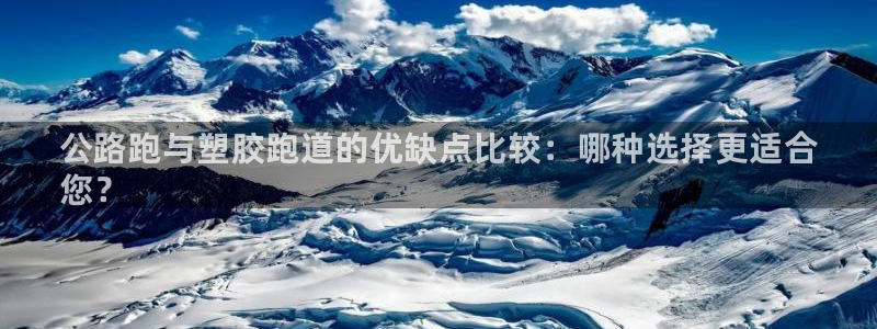 谈球吧体育app下载中心官方网站：公路跑与塑胶跑道的优缺点比