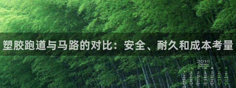 谈球吧算违法行为吗：塑胶跑道与马路的对比：安全、耐久