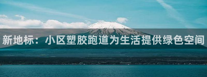 谈球吧首充金额截图