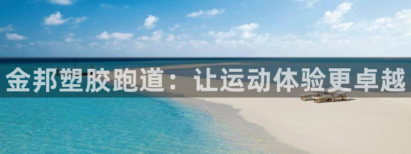 谈球吧app赛事分析：金邦塑胶跑道：让运动体验更卓越