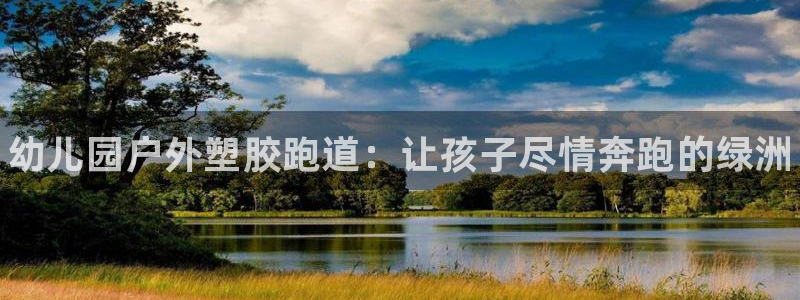 谈球吧体育app下载中心在哪：幼儿园户外塑胶跑道：让孩子尽情