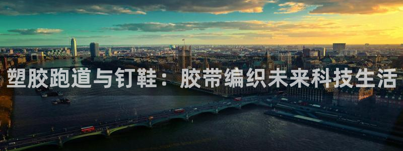 谈球吧是黑台子吗还是白台子好：塑胶跑道与钉鞋：胶带编织未来科